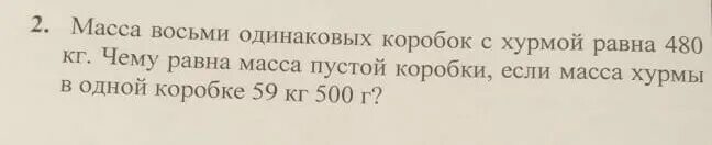 Масса 8 одинаковых коробок с хурмой равна