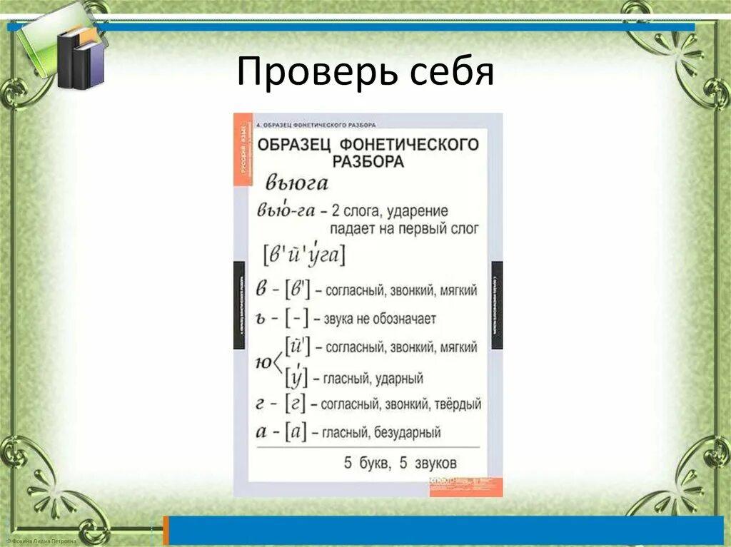 Образец разбора 1. Фонетический разбор слова. Звуковой анализ слов с мягким знаком. Табличка для фонетического разбора. Фонетический анализ слова с мягким знаком.