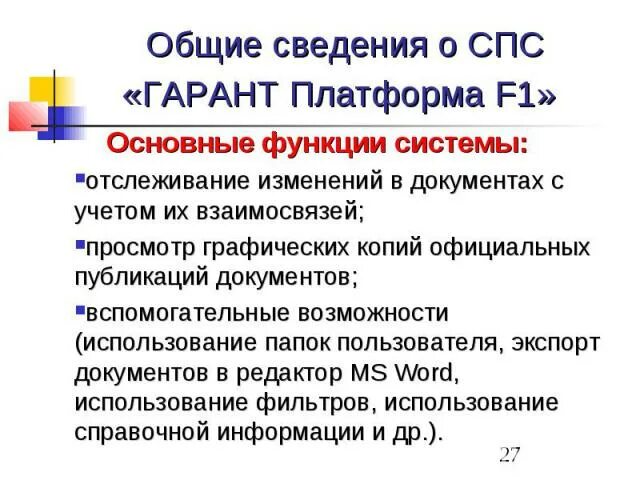 Гарант (справочно-правовая система). Справочно поисковые системы. Справочно-правовые информационные системы. Справочные правовые системы Гарант.