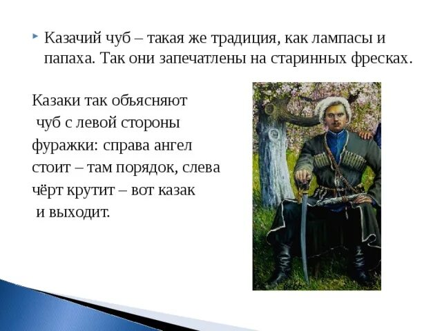 Почему носили чубы. Чуб у казаков. Кубанский казак с чубом. Козак с чубом. Чуб оселедец.