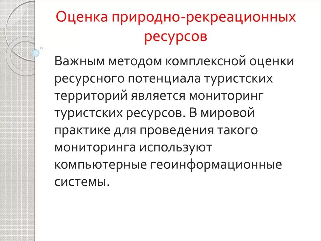 Оценки рекреационных ресурсов. Построение шкал оценки природных рекреационных ресурсов. Оценка природных рекреационных ресурсов. Туристско-рекреационное проектирование презентация. Медико-биологическая оценка природных ресурсов это.