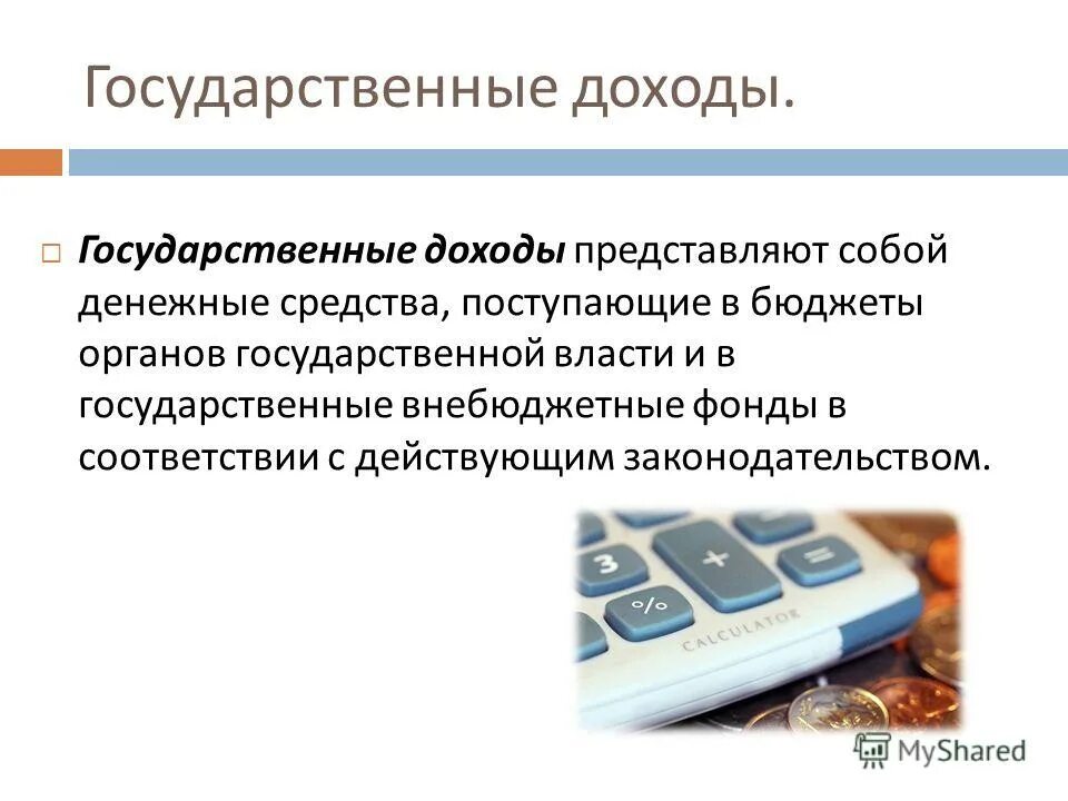 Группы государственных доходов. Система государственных доходов. Государственные доходы. Что представляют собой доходы. Администратор доходов государственных внебюджетных фондов.