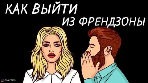 Френдзона для женщины