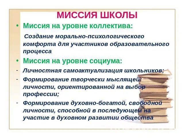 Миссия школы. Миссия образовательного учреждения. Миссия общеобразовательной школы. Миссия на уровне коллектива миссия на уровне социума. Цель миссия школы