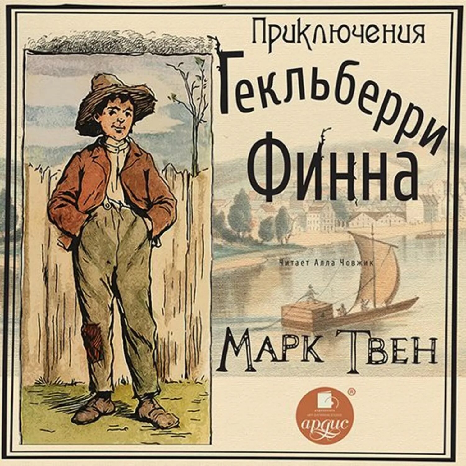 Аудиокнига приключение марка твена. Марка Твена приключения Гекльберри Финна. Приключения Гекльберри Финна книга.