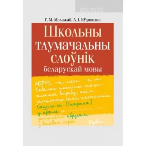 Слоўнік орг. Тлумачальны слоўнік беларускай мовы. Арфаграфічны слоўнік беларускай мовы. Тлумачальны слоўнік беларускай мовы у 5 тамах. Беларуска-рускі слоўнік.