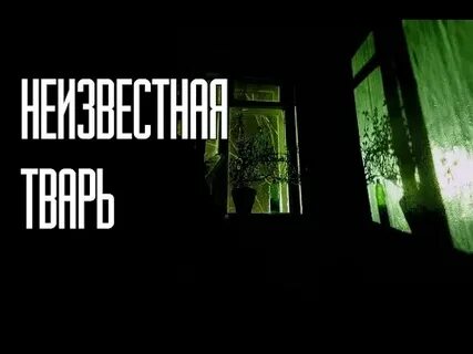 Неизвестная тварь 1983