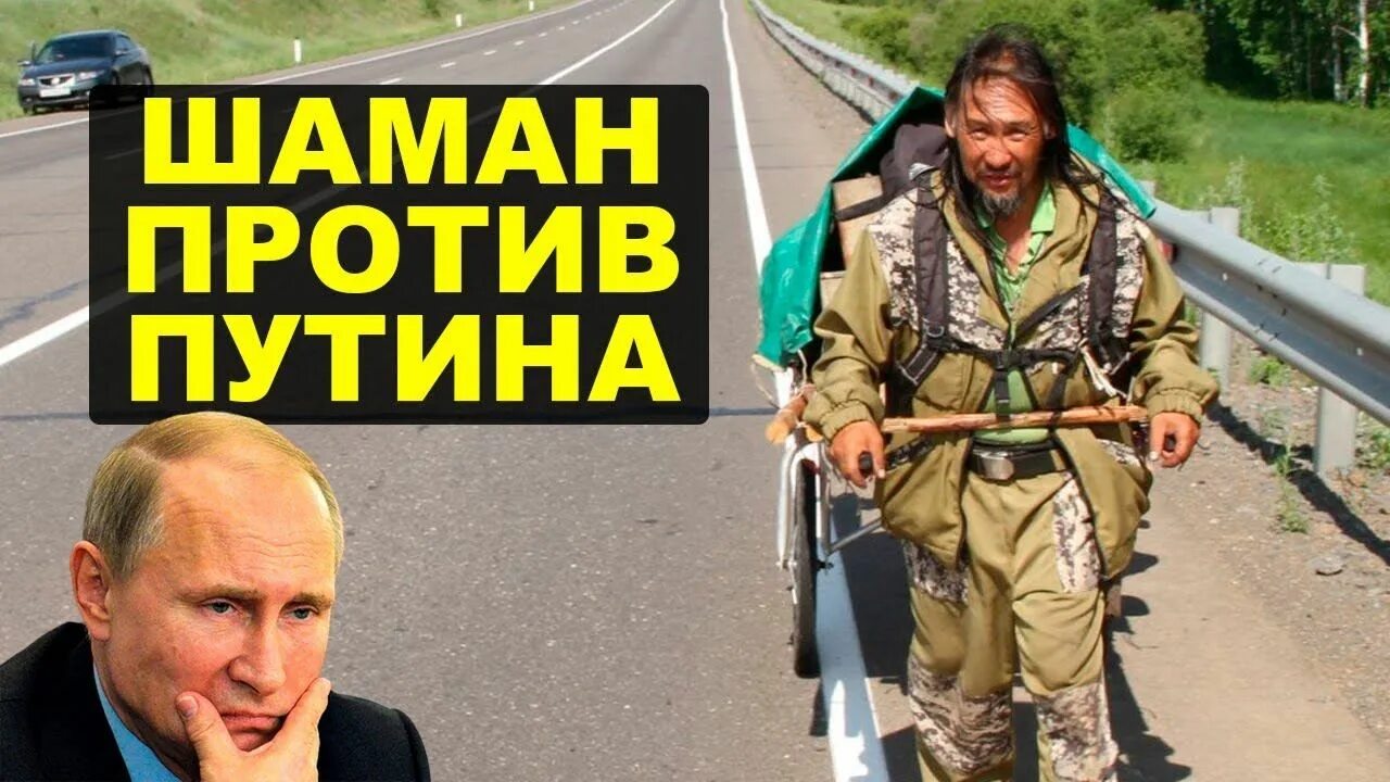 Поддержка шамана путиным