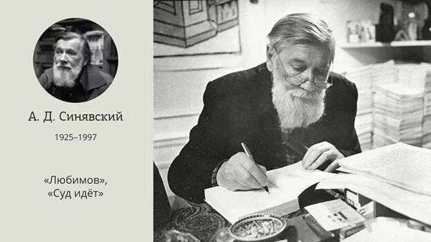 А синявского и ю даниэля. А. д. синявского. синявский диссидент.