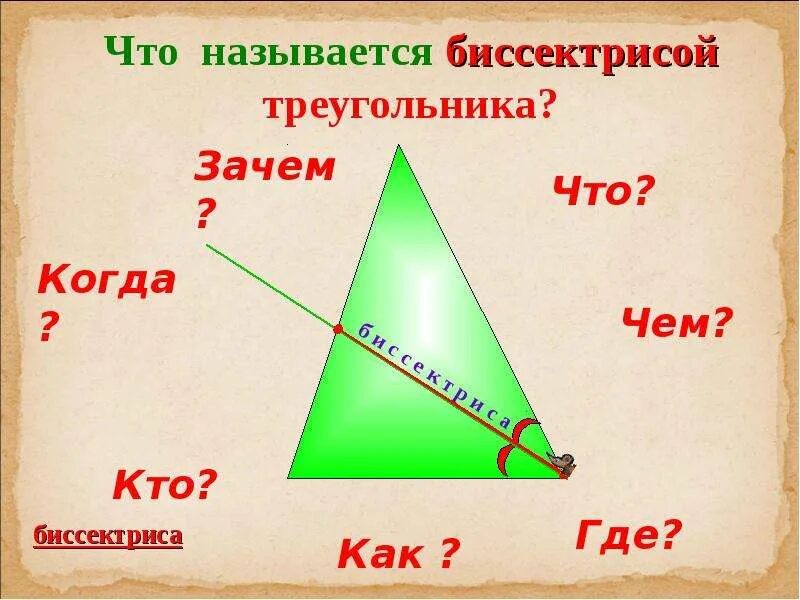 Семь вопросов почему. Почему треугольник. Почему треугольник треугольный. Как найти биссектрису треугольника 7 класс. Треугольник что почему как.