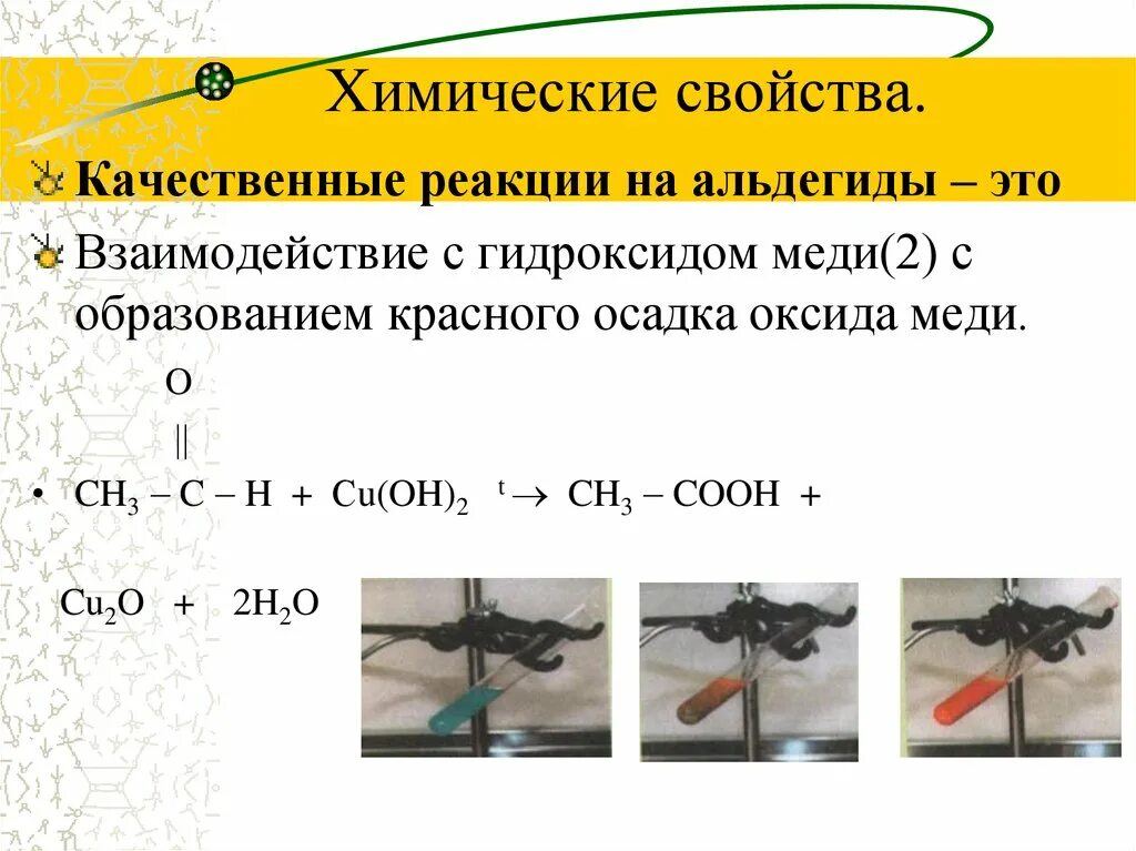 2 Качественные реакции на альдегиды. Альдегиды качественные реакции на альдегиды. Качественная реакция на альдегиды взаимодействие в гидроксидом меди. Первая качественная реакция на альдегид. Химические свойства гидроксида меди 2