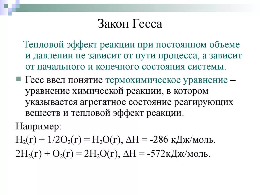 Согласно закону Гесса тепловой эффект химической реакции зависит от. Тепловой эффект формула химия. Тепловой эффект химической реакции зависит. Тепловой эффект реакции закон Гесса.