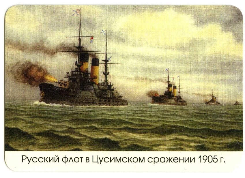 Цусимское сражение сражения русско японской. Цусимское сражение 1905 года. сражение у острова цусима. адмирал макаров цусимское сражение. острова цусима русско-японская война.