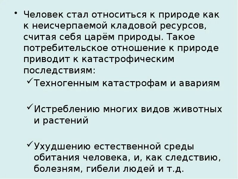 Каково отношение человека к природе