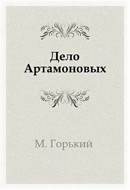 Произведение дело артамоновых. М. Горький "дело Артамоновых". Книга м.Горького "дело Артамоновых". Горький дело Артамоновых книга.