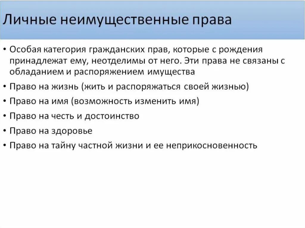 Личные нематериальные отношения. Личные неимущестыенные Арава. Неимущественные Пава приснр.