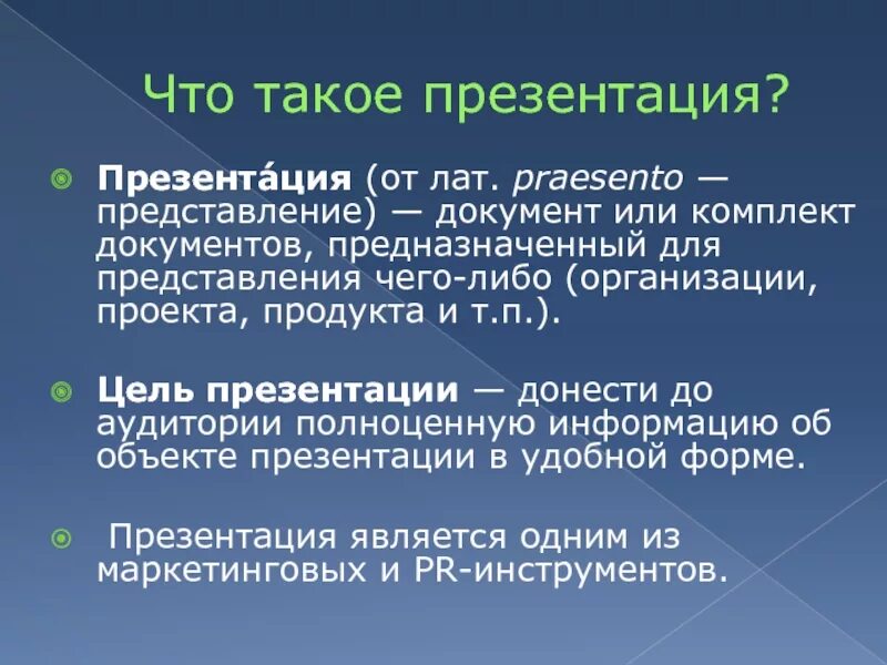 Что такое презентация и как ее. Презентация. чтотаткое презентация?. что такая презентация. презентация о презентации.