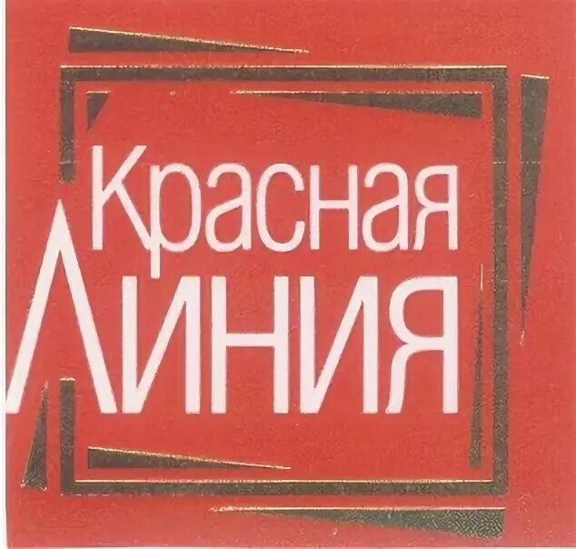 Красная линия блоггер. Красная линия косметика. Красная линия логотип. Красная линия книга. Красная линия производитель.