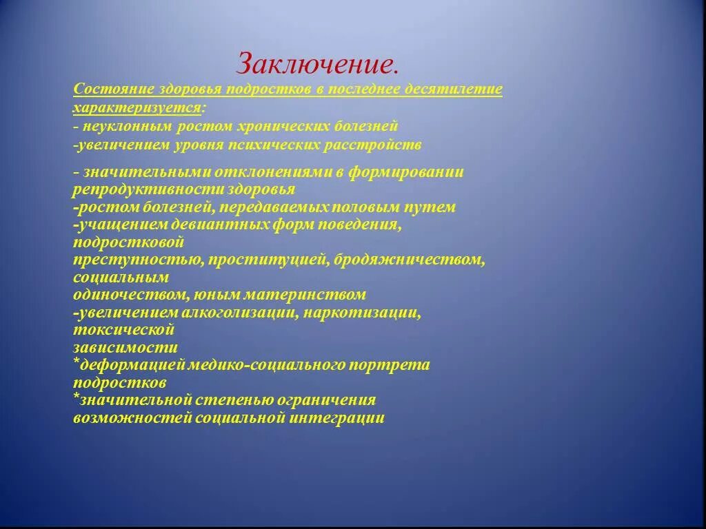 Выводы по состоянию здоровья