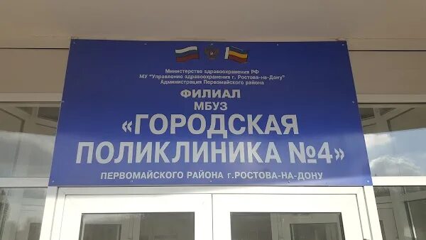 МБУЗ детская городская поликлиника 1 Ростов-на-Дону. Городская больница 4 Ростов-на-Дону. Детская поликлиника на Днепровском в Ростове. Поликлиника 4 Ростов-на-Дону на Днепровском. Ростовская поликлиника телефон регистратуры