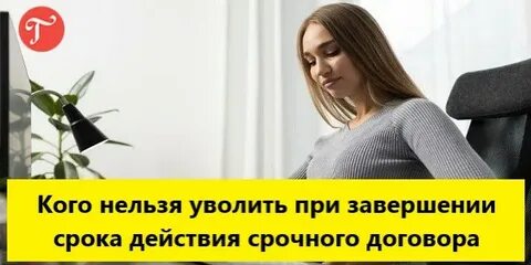 Какого нельзя уволить