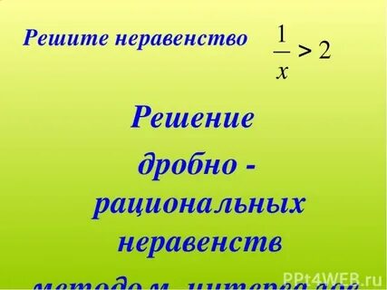 Решение дробно рациональных неравенств презентация