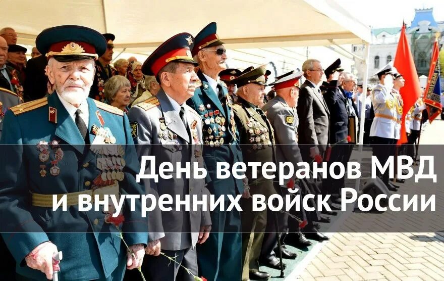 Почему 17 апреля. 17 апреля день ветеранов овд. день ветеранов овд и вв мвд россии. день ветеранов органов внутренних дел и внутренних войск рф. день ветерана овд и внутренних войск мвд россии.