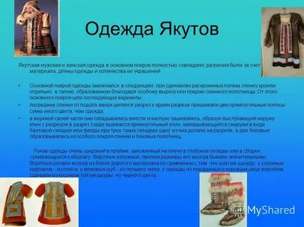 Национальный костюм якутов описание
