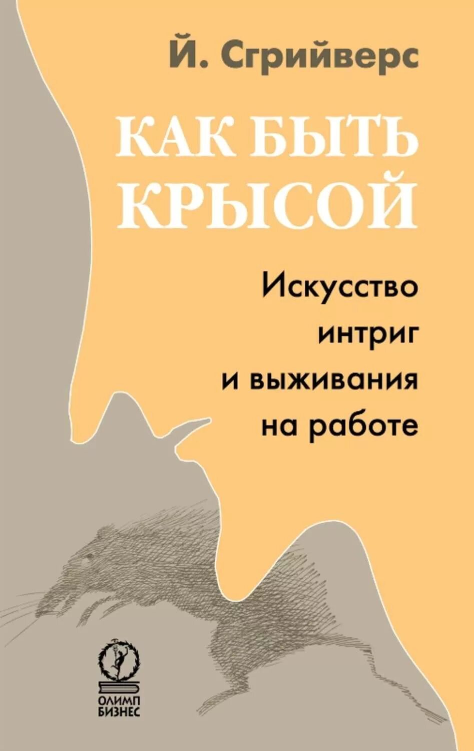 Как быть крысой искусство. Как быть крысой искусство интриг. Книга искусство интриг и выживания на работе. Как быть крысой искусство интриг. Как быть крысой искусство интриг.