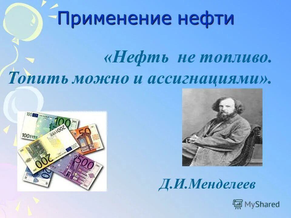Топить можно и ассигнациями. Сжигать нефть всё равно что топить печку ассигнациями. Топить можно и ассигнациями. Топить можно и ассигнациями. Топить ассигнациями менделеев.
