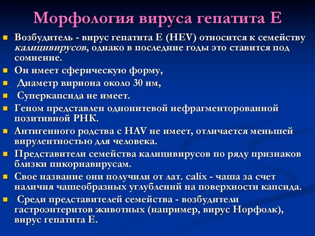 Вирусный гепатит характеристика. Вирус гепатита е морфология. Вирус гепатита в. Вирус гепатита с возбудитель. Гепатит е антигенная структура.