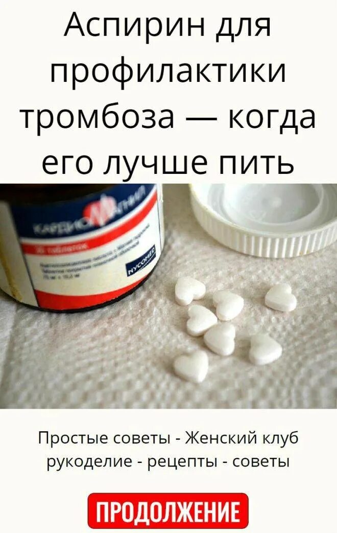 Можно ли пить аспирин при повышенном давлении. Таблетки для предотвращения тромбообразования. аспирин для профилактики тромбоза. лекарство для профилактики тромбоза. таблетки для профилактики тромбов.