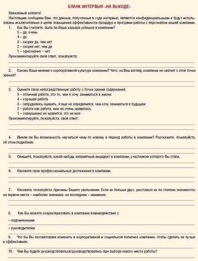 Увольнение работника тест. Интервью анкета. Пример анкеты для собеседования. Бланк интервью. Пример анкеты на работу.