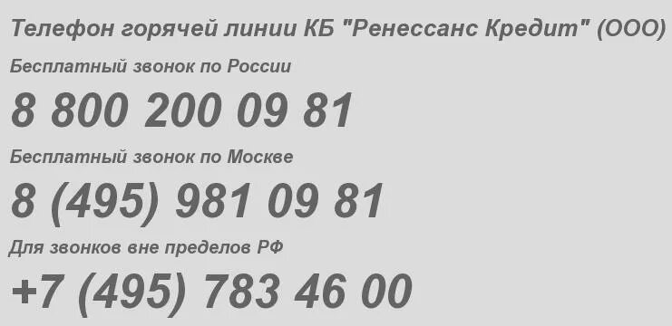 Банки воронежа телефоны горячей линии. Ренессанс горячая линия. Горячая линия Ренессанс банка. Совкомбанк горячая линия. Ренессанс горячая линия номер телефона.