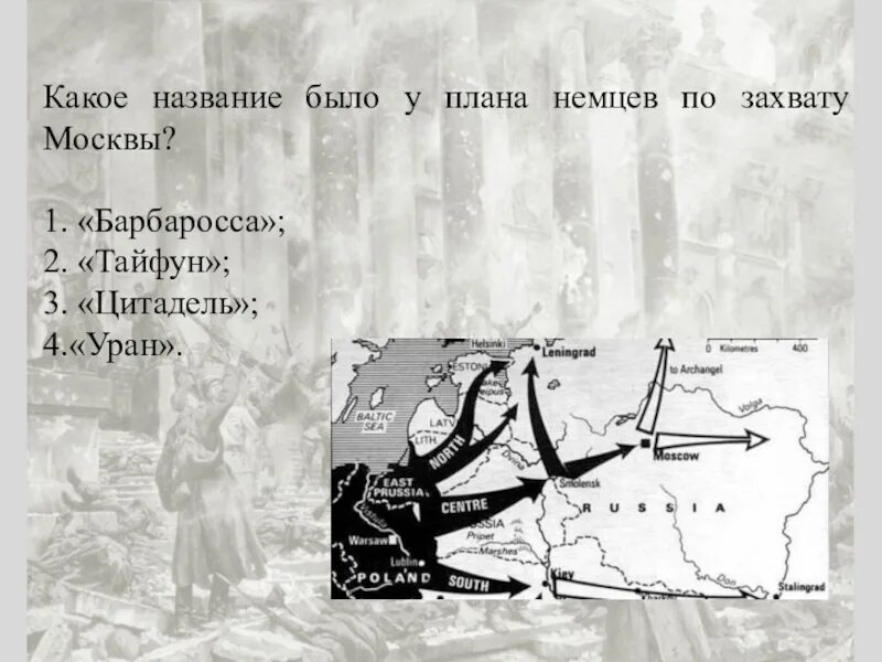 Барбаросса цитадель тайфун