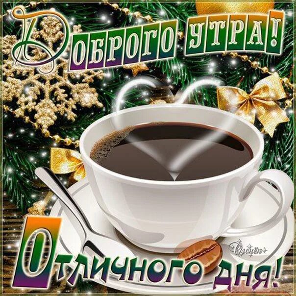 Доброго зимнего дня вторника и хорошего настроения. Доброе декабрьское утро и хорошего дня. с добрым зи ним утром вторникп. открытки с добрым зимним утром и хорошим настроением. доброго декабрьского утра и удачного дня.
