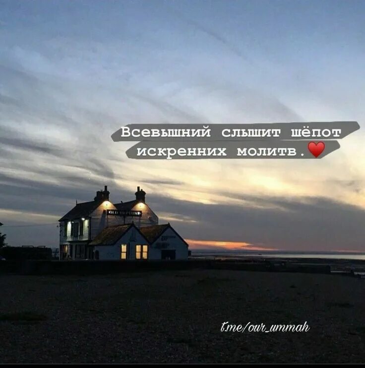 Слышишь шепот деревьев найти слово. Всевышний слышит шепот искренних молитв. он слышит шепот искренних молитв. всевышний слышит наши молитвы.