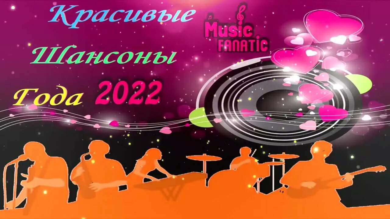 Шансон 2022 года (музыкальный хит-парад). Супер шансон 2022. Лауреат шансона 2022. Музыкальный хит апрель 2022. Шансон 2022 2023