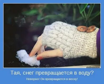 Снег растает и тогда за белой
