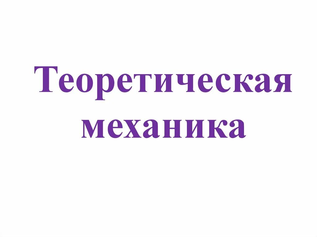 Изучить теоретическую механику