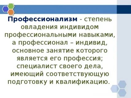 Профессионализм эссе