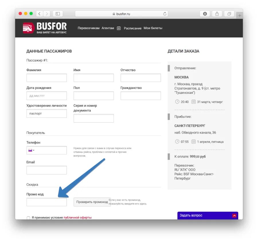 Бусфор ру заказать. Busfor промокод. Busfor где вводить промокод. Busfor промокод на первую поездку. Что такое промокод при заказе билетов.