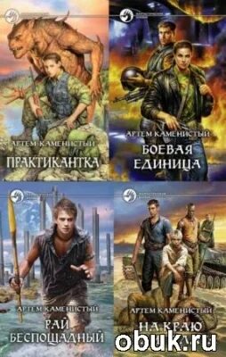 Читать рай беспощадный. «рай беспощадный» артема каменистого. Беспощадный рай книга. Читать рай беспощадный. Рай беспощадный карта.
