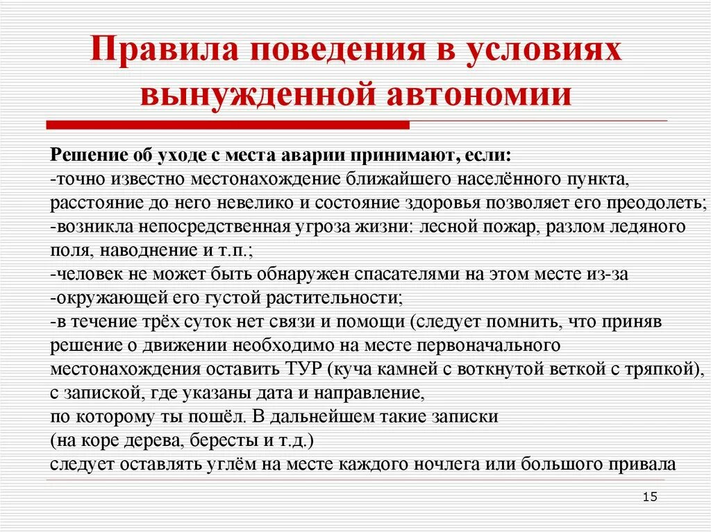 Правила поведения в условиях природного. Правила поведения в вынужденной автономии. Правила поведения в условиях автономии. Правила поведения в условиях вынужденной автономии. Правила поведения в природных условиях.