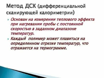 Методы дифференциальной калориметрии