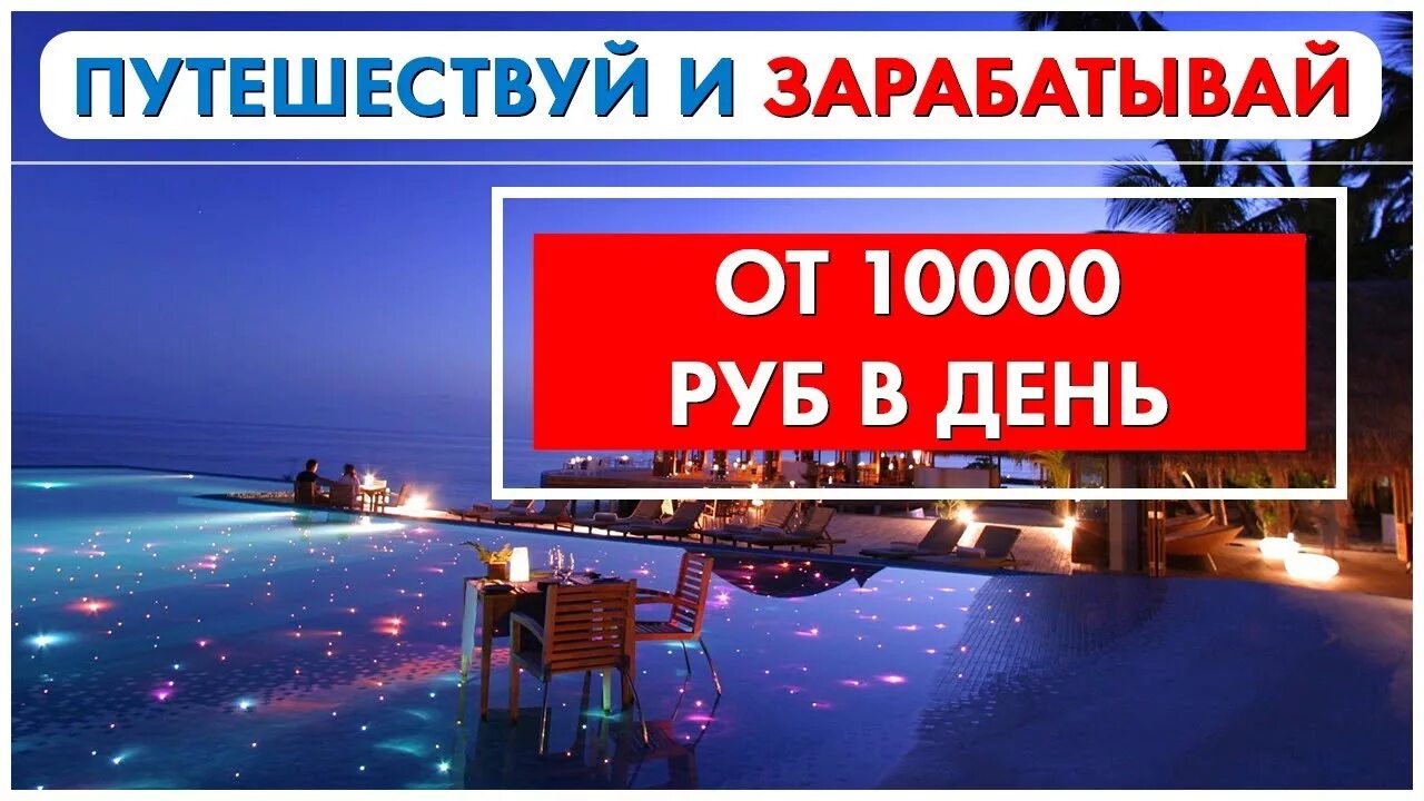 Заработать путешествуя. Путешествуй и зарабатывай. Путешествовать и зарабатывать. Путешествуй чтобы заработать.