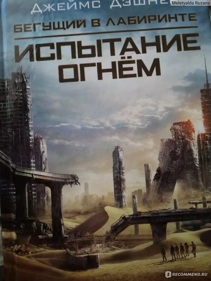 Джеймс дэшнер испытание огнем. Бегущий в потоке книга. Лабиринт испытание огнем книга. Лабиринт бегущий в лабиринте 2. Бегущий в лабиринте: испытание огнём (2015).