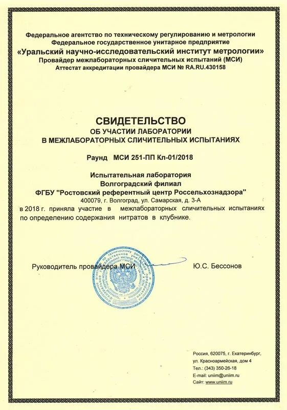 Сайт униим екатеринбург. Свидетельство об участии в МСИ. Испытательный Волгоградского филиала. ООО МСИ. Аттестата аккредитации у провайдера МСИ.