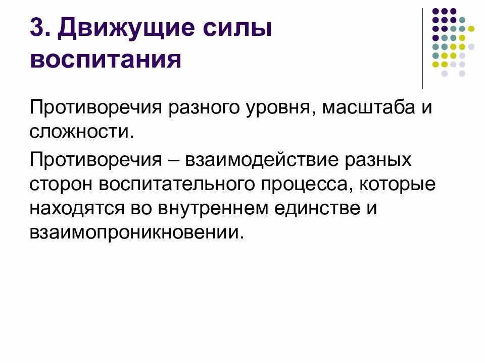 Движущие силы ребенка. Движущие силы процесса воспитания. движущие силы закономерности принципы воспитания. движущие силы и противоречия процесса воспитания. движущая сила воспитания это противоречия.