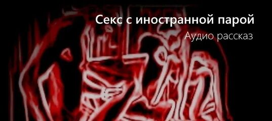 Хлюпающие Звуки Секса